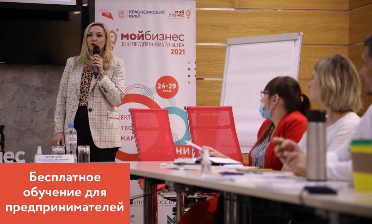 Бесплатное обучение для предпринимателей, физических лиц, планирующих начать предпринимательскую деятельность Боготольского района и города Боготола!